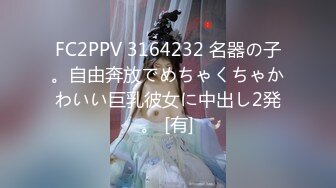 FC2PPV 3164232 名器の子。自由奔放でめちゃくちゃかわいい巨乳彼女に中出し2発。 [有]