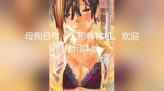 【周末惊喜】高颜值魔鬼妖精TS时诗君君和变性人闺蜜，俩大美人激情互玩，玩鸡巴，手指插湿人造淫穴，好多水！