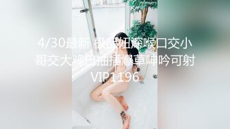 高颜值女神，苗条白嫩大长腿裹胸包臀裙，舔逼啪啪