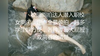 ⚫️⚫️校园厕拍达人潜入职校女厕④，定点全景偸拍，超多学生妹方便，各种浑圆大屁股，双洞看的清楚