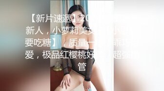 【新片速遞】 清纯妹妹❤️❤️：刚出社会找不到工作、下海赚大钱，大秀酮体，脸蛋一看性欲就很强！