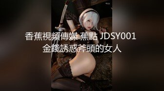 香蕉視頻傳媒 蕉點 JDSY001 金錢誘惑斧頭的女人