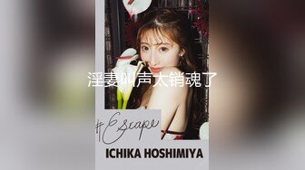 大神震撼双飞极品嫩模闺蜜姐妹花 双飞轮操情趣网袜美少妇 丝袜篇，高挑的身材顶级尤物，从娇喘到淫叫！