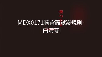 MDX0171荷官面試淺規則-白靖寒