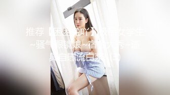 高中女生与男友的自拍，颜值高美乳极品身材，呻吟诱人各种姿势狂插