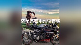 20W粉-推特网红夫妻档【北方有佳人】这少妇太有女人韵味了，大胆露脸 典型的北方大美女，竟找人来搞3P，被干的哇哇叫