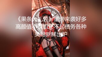 【新片速遞】  ✨调教反差萝莉小奶狗，束缚、道具、玩弄无套内射小白虎