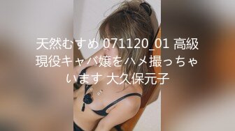 天然むすめ 071120_01 高級現役キャバ嬢をハメ撮っちゃいます 大久保元子