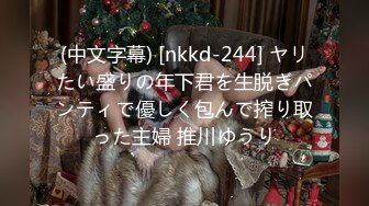 (中文字幕) [nkkd-244] ヤリたい盛りの年下君を生脱ぎパンティで優しく包んで搾り取った主婦 推川ゆうり