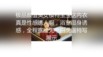 极品颜值美女模特宝宝这内衣真是性感诱人啊，浴室湿身诱惑，全程露脸无毛白虎逼特写展示