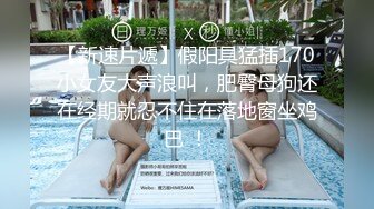 ⚡性感骚婊尤物女神【小喵】操场被操 户外露出啪啪 三女互舔 强制口爆 极其淫荡，SSS极品尤物