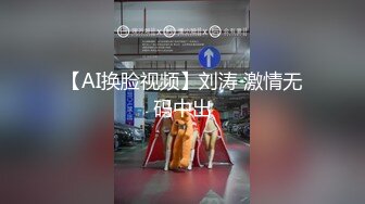 【AI换脸视频】刘涛 激情无码中出