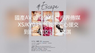 國產AV 起點傳媒 性視界傳媒 XSJKY039 爸爸不小心援交到自己的女兒 吳文淇