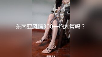 科技楼蹲守 黑色镂空长裙眼镜美女 肥鼓鼓的鲍鱼