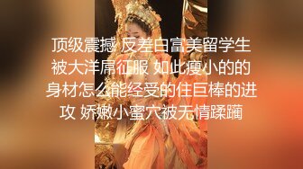 9/30最新 约嫖朋友妹妹舔舐敏感阴核颤挛粗屌狂轰性感白虎嫩穴VIP1196