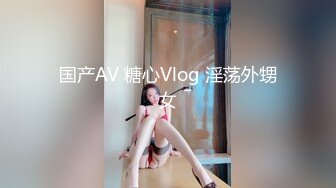 国产AV 糖心Vlog 淫荡外甥女