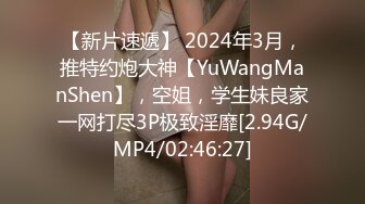 【新片速遞】 2024年3月，推特约炮大神【YuWangManShen】，空姐，学生妹良家一网打尽3P极致淫靡[2.94G/MP4/02:46:27]