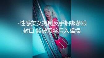 -性感美女摁倒反手捆绑蒙眼封口 撕破黑丝后入猛操