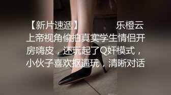 【新片速遞】   ⚫️⚫️乐橙云上帝视角偸拍真实学生情侣开房嗨皮，还玩起了Q奸模式，小伙子喜欢抠逼玩，清晰对话