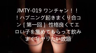 JMTY-019 ワンチャン！！！ハプニング起きまくり合コン［第一回］ 性格良くてエロい子を集めてもらって飲みまくりヤリたい放題