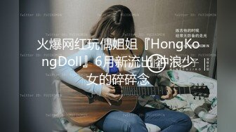 火爆网红玩偶姐姐『HongKongDoll』6月新流出 冲浪少女的碎碎念