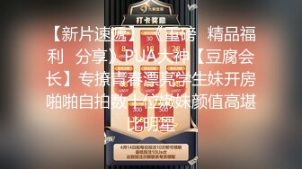 《贵在真实反差淫妻》露脸才是王道！推特网黄淫乱骚妻【吴小仙儿】私拍，绿帽癖老公找单男3P性爱内射露出相当精彩2 (10)