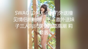 SWAG [DMX-0047]外送撞见情侣啪啪啪（下）邀外送妹子三人同乐享受绝顶高潮 莉奈酱