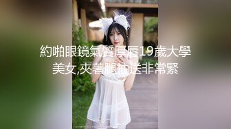 OnlyFans网红反差骚女【李艾】下海拍片约会富二代开房被各种啪啪~诱人大屁股一字马大开腿爆肏