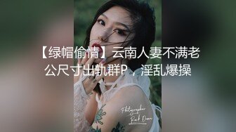 露脸才是王道！万狼求档网红知性极品反差御姐chipy私拍~口交肛交性爱内射紫薇各种打炮