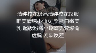  清纯校花极品清纯校花汉服 唯美清纯小仙女 坚挺白嫩美乳 超级粉嫩小蝴蝶无套爆肏虚脱 剧烈反差