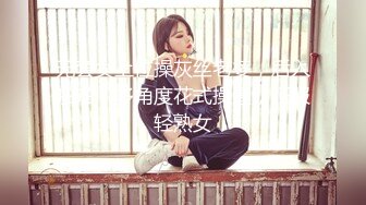 无套女上位操灰丝老婆，后入啪啪，多角度花式操逼，征服轻熟女