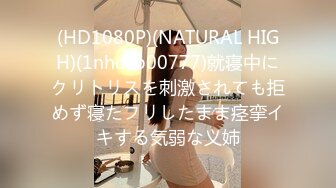 (HD1080P)(NATURAL HIGH)(1nhdtb00777)就寝中にクリトリスを刺激されても拒めず寝たフリしたまま痉挛イキする気弱な义姉