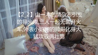 【2_2】由一本色情杂志引发的导火索,三人一起无套开火车,外表小奶狗的帅哥化身大猛攻驭俩壮男