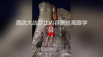 酒店大战禁止内容黑丝高跟学妹