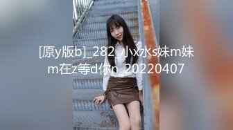 [原y版b]_282_小x水s妹m妹m在z等d你n_20220407