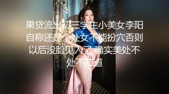 果贷流出初三学生小美女李阳自称还是个处女不能扮穴否则以后没脸见人了 确实美处不处不知道