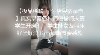 涉世未深艺校毕业身材苗条清纯美女应聘影视剧演员其实这全是圈套昏睡被扒光尽情玩弄