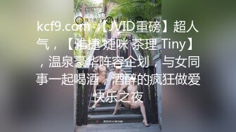 kcf9.com-【JVID重磅】超人气，【雅捷 婕咪 茶理 Tiny】，温泉豪华阵容企划，与女同事一起喝酒，酒醉的疯狂做爱快乐之夜