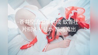 【新片速遞】   露脸清纯反差眼镜娘✅小情侣私拍泄密流出，超极品清纯眼镜娘小学妹被大鸡巴哥哥无套爆插内射，精液流出超淫荡[1.76G/MP4/19:17]