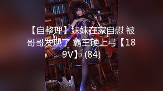 〖反差白富美❤️巨乳母狗〗反差女神『小姨妈』魔鬼身材白虎粉逼 多体位蹂躏爆草 给骚逼干的淫水泛滥哭腔呻吟 (5)