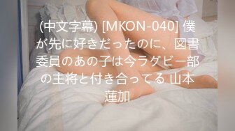 (中文字幕) [MKON-040] 僕が先に好きだったのに、図書委員のあの子は今ラグビー部の主将と付き合ってる 山本蓮加