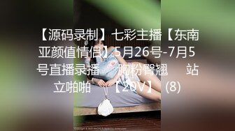 【源码录制】七彩主播【东南亚颜值情侣】5月26号-7月5号直播录播❤️胸粉臀翘❤️站立啪啪❤️【20V】  (8)