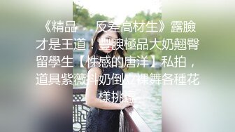 天津短发骚女 露脸拍摄，口交技术很棒，听话的很