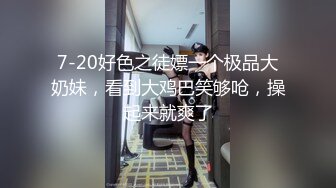 强烈顶推明星气质满分颜值SS级网红女神【小淘气】私拍，看不出如此反差，制服啪啪3P白虎嫩屄女神秒变母G (2)