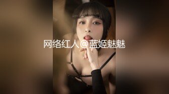 网络红人@蓝姬魅魅