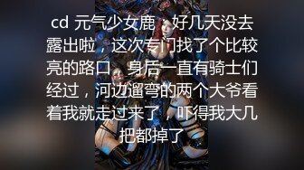 cd 元气少女鹿：好几天没去露出啦，这次专门找了个比较亮的路口，身后一直有骑士们经过，河边遛弯的两个大爷看着我就走过来了，吓得我大几把都掉了