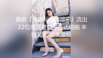 超顶级NTR绿帽人妻，白皙大奶少妇【JC夫妇】订阅私拍，诚邀各界实力单男3P多P舔屁眼啪啪，刷锅狠人 (34)