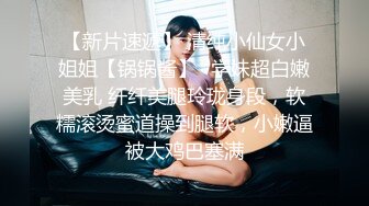 【新片速遞】  花臂纹身新人小妹，和男友操逼，微毛肥美嫩穴，丝袜撕裆小逼紧致，射太快不满足