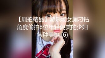 【厕拍精品】游乐场女厕刁钻角度偷拍8位年轻貌美的少妇各种美鲍 (6)