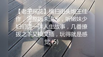 极品反差女神私拍，万人追踪推特气质小姐姐【小姑妈S】订阅，道具紫薇与撸铁健硕帅哥大玩性爱